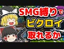 PCPADならSMG縛りでビクロイ取れる説！【フォートナイトゆっくり実況】
