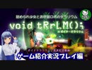 【void tRrLM();//ボイド・テラリウム】詰められ少女とお世話ロボのテラリウム　＃1 ～ゲーム紹介編～【ゆっくり実況】