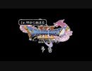 (PV)レベル99から始まる"踊る!!"ドラクエ11S【ゆっくり実況】