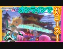 【マリオカート8DX】新コース走るだけでマリカ8DX発売当初くらいに楽しいんだけど！？ #9【Season2】