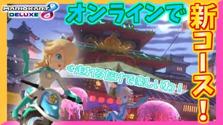 【マリオカート8DX】新コース走るだけでマリカ8DX発売当初くらいに楽しいんだけど！？ #9【Season2】