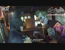 お待たせしましたすごい奴 メインヒロイン登場♡ #02【Batman: Arkham City】