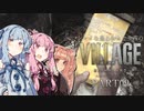 【バイオ8】シャイな葵とおっとり茜のBIOHAZARD VILLAGE part09【A.I.VOICE実況】