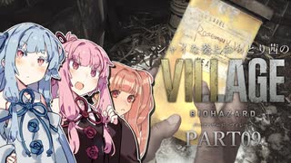 【バイオ8】シャイな葵とおっとり茜のBIOHAZARD VILLAGE part09【A.I.VOICE実況】