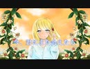 【オリジナル】今、君にまた会えたら【AIきりたん】