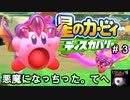 #3　カービィが悪魔になっちった。てへ【星のカービィ　ディスカバリー】実況プレイ ヒロくん。