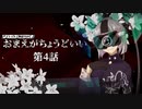 【CoC】おまえがちょうどいい 第4話【実卓リプレイ】