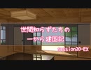 【SW2.5】世間知らずたちの一から建国記！ session20-EX【ボイロTRPG】