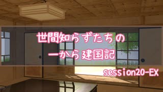 【SW2.5】世間知らずたちの一から建国記！ session20-EX【ボイロTRPG】