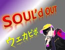 SOUL'd OUT 歌ってみラァ ア アァ【ウェカピポ】