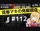 【7DTD】弦巻マキの発掘調査#112 【α20.3】【VOICEROID実況】