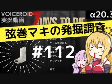 【7DTD】弦巻マキの発掘調査#112 【α20.3】【VOICEROID実況】