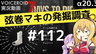 【7DTD】弦巻マキの発掘調査#112 【α20.3】【VOICEROID実況】