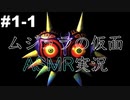 【ASMR実況】小声でゼルダの伝説ムジュラの仮面を睡眠用実況していきますPart１−１【Okano ASMR】