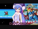 ロックマンUNA２【VOICEROID実況】　３杯目