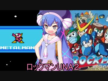 ロックマンUNA２【VOICEROID実況】　３杯目