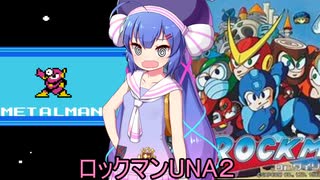 ロックマンUNA２【VOICEROID実況】　３杯目