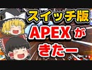 スイッチ版APEXが出たぞ！APEXってどんなゲーム？【APEX LEGENDS】