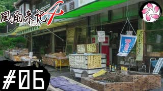【風雨4＃6】凡人が行く記者旅