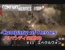 【CoH】キャンペーンその11 エベクルヴォン【Company of Heroes】
