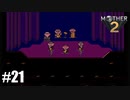 28年前、おねーさんじゃなかった私も【MOTHER2】#21