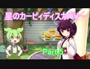 ドミネ好きの行く星のカービィディスカバリーPart.5【東北きりたん＆ずんだもん実況】