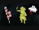【蔵黒】解放は使えたが？！【Dead by Daylight】