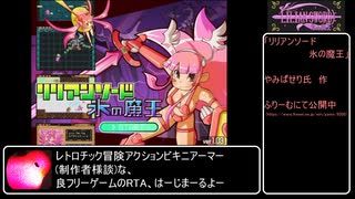 リリアンソード氷の魔王 RTA 9分57秒