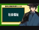 高校公民経済分野2-2-16／社会福祉