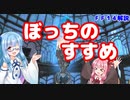 【FF14】未経験・初心者向け　独りぼっちでも大丈夫？　むしろボッチプレイはおすすめ【VOICEROID解説】