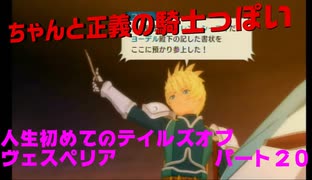 人生初めてのテイルズオブヴェスペリアパート２０