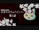 【CoC】おまえがちょうどいい 第5話【実卓リプレイ】