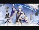 【原神】キャラクター実戦紹介　神里綾人(CV：石田彰)「深き林に廻る流水」