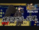 [52]エムブレマーが征く蒼炎の軌跡マニアック 19章の1