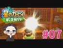 【大福さんの】 星のカービィ ディスカバリー 【ゲーム実況】part07