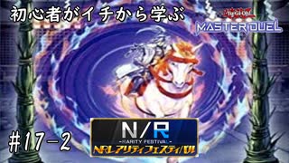 初心者がイチから学ぶ遊戯王マスターデュエル #17-2 【新たなNRデッキで挑む】