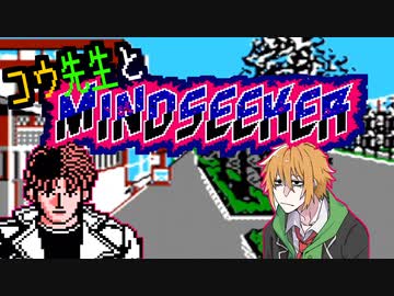 コウ先生とMINDSEEKER【ちょうのうりょく開発祭】