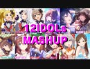 【MASHUP】アイドル12人越境させる。