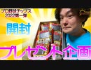 【プロ野球チップス】プロ野球チップス2022の第1弾2BOXを開封してみた。【開封】