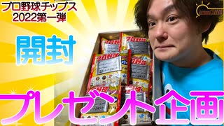 【プロ野球チップス】プロ野球チップス2022の第1弾2BOXを開封してみた。【開封】