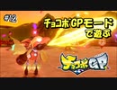【チョコボGP】負けても楽しいオンライン対戦レーシング！#12【実況】