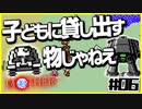 【MOTHER実況】子どもにこんなものを与えるな【#06】