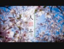 人想ふ / ぱるた feat.鏡音レン、鏡音リン