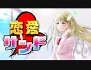 恋愛サンド feat.初音ミク