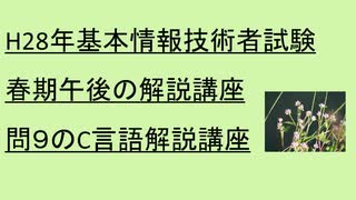 H28年基本情報技術者試験春期午後の解説講座　問9のC言語解説講座