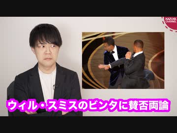 ウィル・スミスのビンタを批判する米国人、同情的に見る日本人【アカデミー賞】