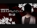 【CoC】おまえがちょうどいい 第6話【実卓リプレイ】