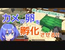 【マイクラゆっくり実況】動物の理想郷を作る！part10「亀の卵を孵化まで導け！」