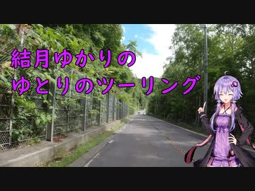 結月ゆかりのゆとりのツーリング
