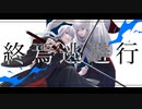 【谿句､｢】終焉逃避行【UTAUcover】